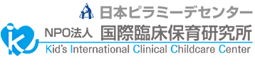 NPO法人 国際臨床保育研究所/日本ピラミーデセンター